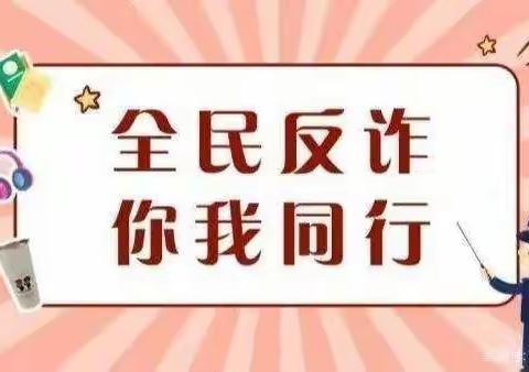 全民反诈，你我同行：致家长师生的一封信