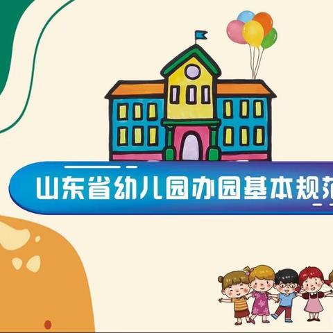 【政策解读】泰山区宅子小学幼儿园关于《山东省幼儿园办园规范》致家长的一封信