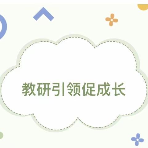 视导促成长，教研添动力——若水镇小学迎县教研室视导工作