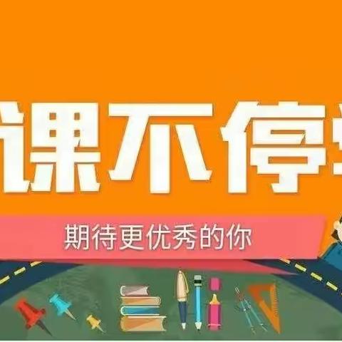 齐心战疫情，蓄势待花开  ———若水镇小学线上教学活动