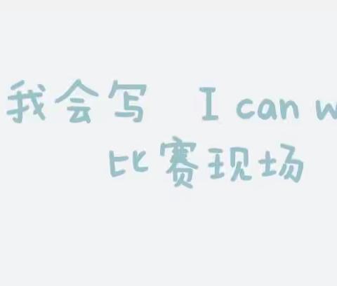 “一笔一划书未来 四线三格亦生辉”——海口市秀华小学2021—2022学年度第一学期英语组书写比赛纪实