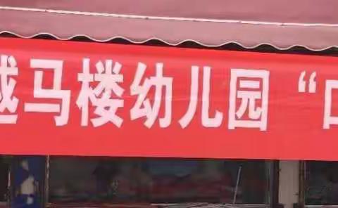 非常卓越马楼幼儿园“口才伴我行”