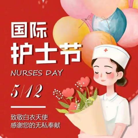 守护天使，你最美丽——祝所有白衣天使节日快乐！