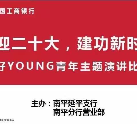 南平分行营业部与延平支行联合举办“喜迎二十大•建功新时代”好YOUNG青年主题演讲比赛