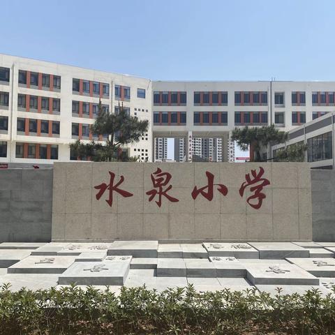 学以致用无止境，业精于勤磨匠心———水泉小学开学前教师培训活动集锦