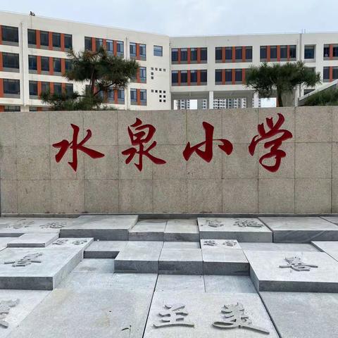 聚焦班主任培训，助力班主任成长——水泉小学班主任全员培训纪实