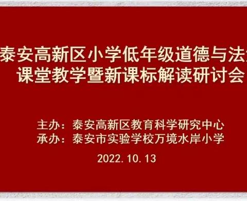 学习新课标，明确新方向——水泉小学参与小学低年级道德与法治课堂教学暨新课标解读研讨会纪实