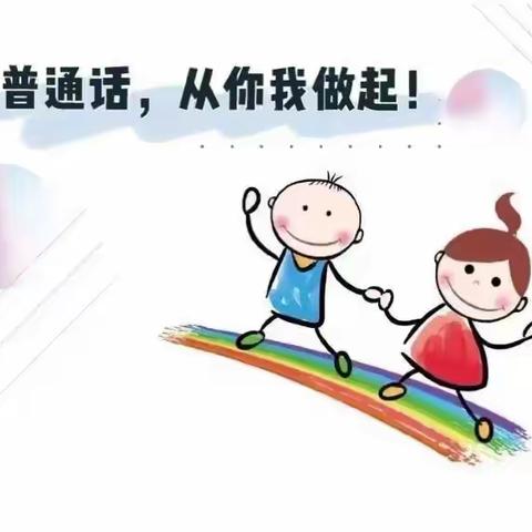 【倡议书】“推广普通话 喜迎二十大” 龙里县谷脚园区幼儿园推普倡议书