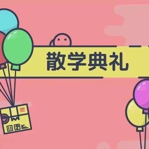 “欢乐散学礼，成长不打烊”——谷脚园区幼儿园散学典礼活动