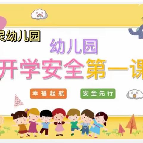 育灵幼儿园开学《安全第一课》