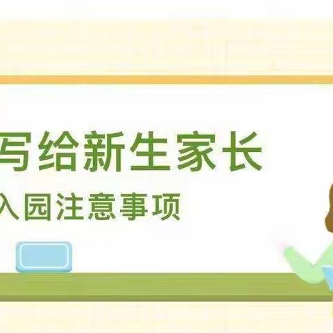 ☘️青草地板仓幼稚园☘️2022秋季学期新生入园须知