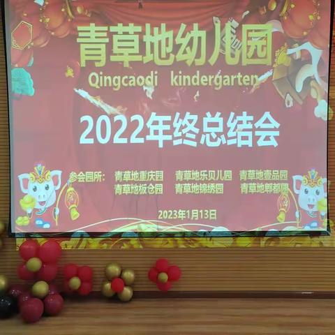 🌈总结收获，筑梦前行🌈——青草地旗下幼儿园2022年秋季学期述职报告会