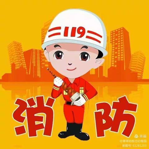 🍀青草地板仓幼稚园🍀——“消防疏散演练”主题活动