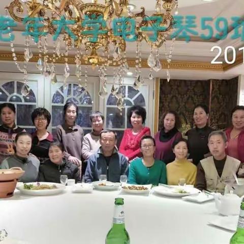 59电子琴班2018年岁末迎新年聚餐