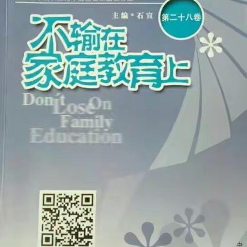 灵武市三小 二年级（2）班 读书沙龙活动，《不输在家庭教育上》――9~14岁是孩子最脆弱的年龄段