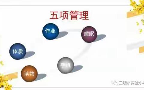 落实五项管理    陪伴健康成长  灵武市第三小学二年级(4)班