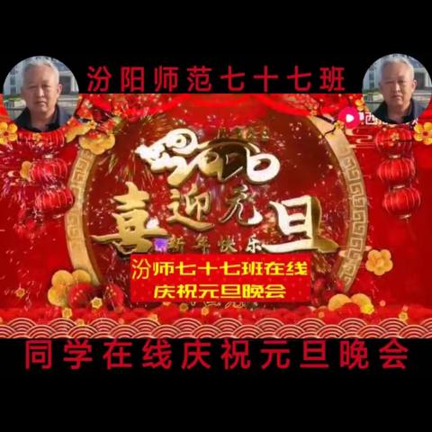 汾阳师范77班同学纪念毛泽东诞辰126周年暨2020年元旦在线联欢晚会（一）