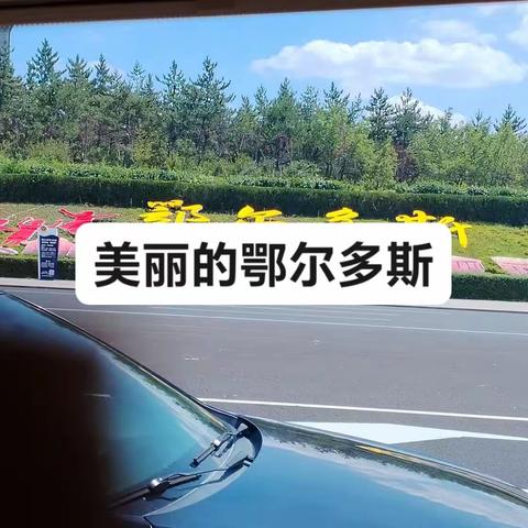 美丽的鄂尔多斯市之旅