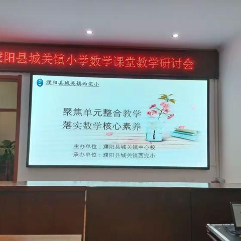 深耕细研勤探索，引领教研促提升一城关镇中心校小学数学教研纪实