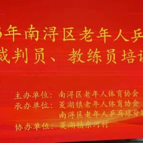 乒乓球教练员、裁判员的摇篮——南浔区老年人乒乓球教练员、裁判员培训班花絮