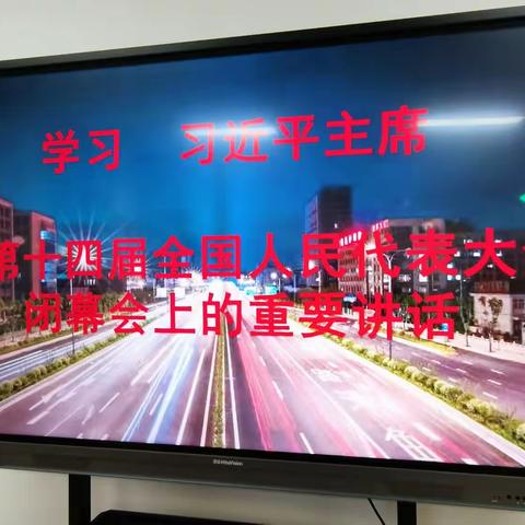 学习习近平主席《在十四届全国人民代表大会闭幕会上的重要讲话》