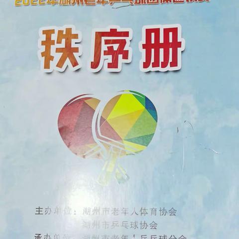 2022.10.30.湖州老年乒乓球团体邀请赛花絮