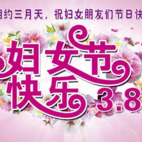 最美三月，感恩有您——阳春镇徐庙小学庆祝“三八妇女节”活动