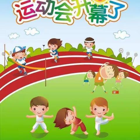 快乐运动 健康成长，阳春镇徐庙小学体质健康测试达标运动会