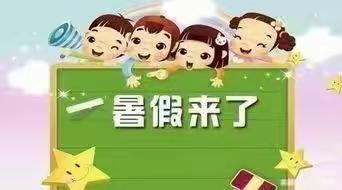 缤纷暑假，快乐出发——阳春镇中心小学2022年暑期德育及安全教育