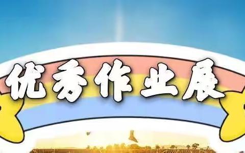 落实“双减”，优化作业 ﻿徐庙小学优秀作业展评活动记实