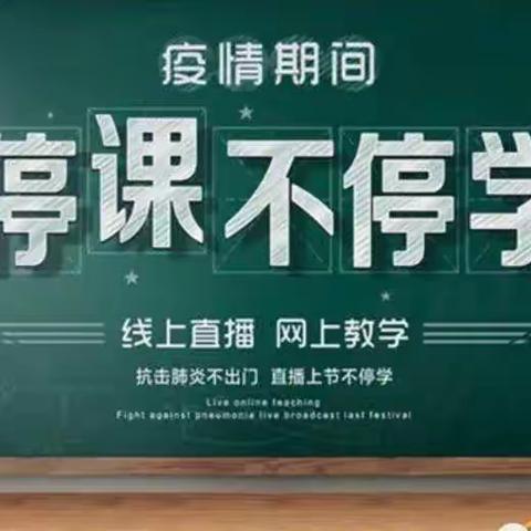 你我同行战疫情   携手共进学不停——阳春镇中心小学抗疫篇