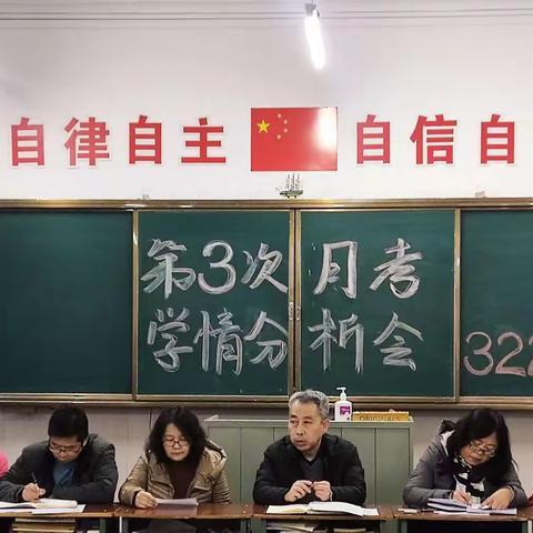 总结反思  携手同行——322班第三次练考学情分析会