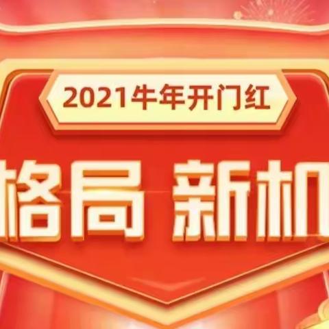 蓄势待发，乘势而上！——伊犁州分行迎来新年首个“开门红”