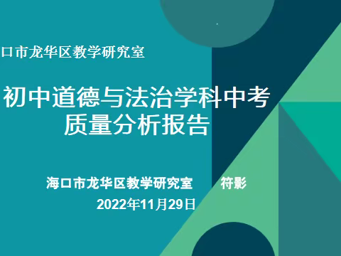 海口市龙华区教学研究室初中道德与法治学科中考质量分析暨培训会