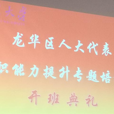 外出学习拓宽视野促进提升，人大代表履职尽责为人民…