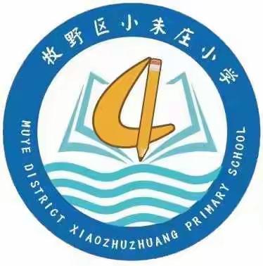 2024年小朱庄小学招生报名了！