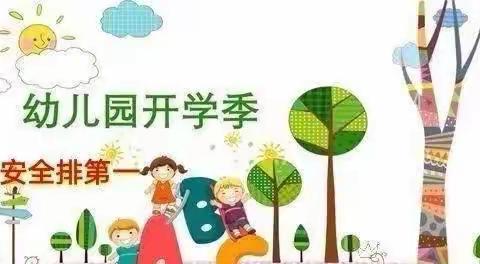 城南幼儿园秋季开学隐患排查