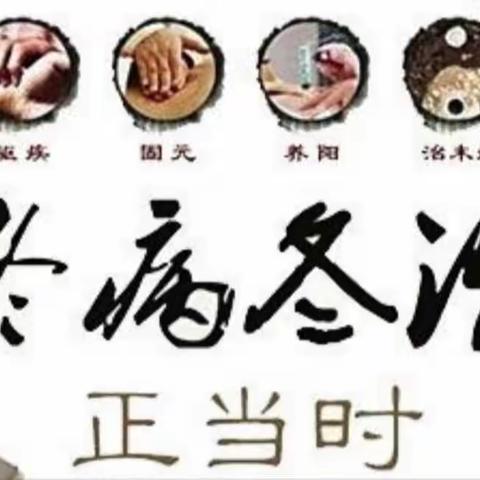 “三九”时令 "冬病冬防，穴位贴敷"