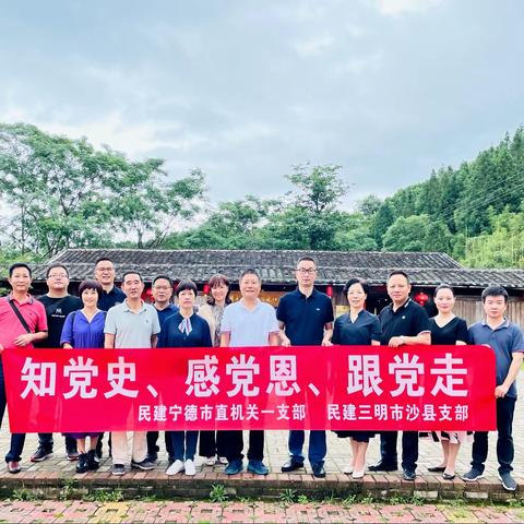 民建宁德市委会莅沙开展党史学习教育