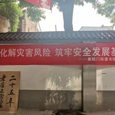 树底线护安全——南院门街办书院门社区开展防灾减灾专题活动