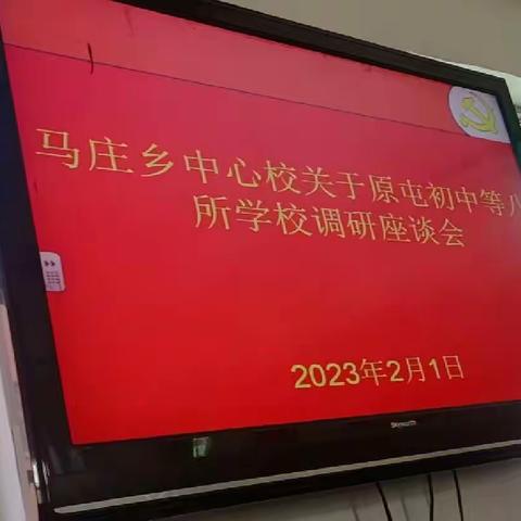 马庄乡中心校关于原屯初中等八所学校调研会议