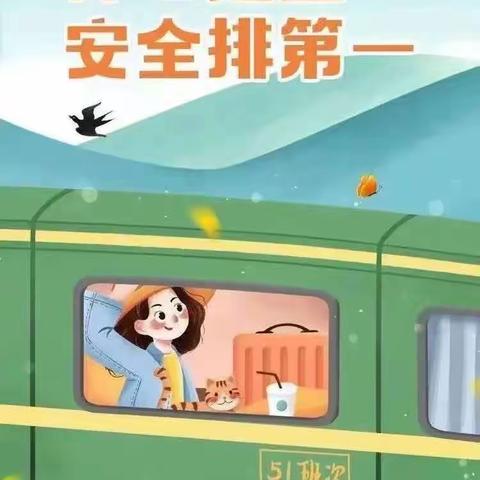 开封市财政厅东街小学 五一安全提醒