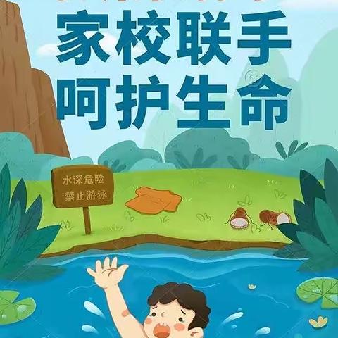 财政厅东街小学“防溺水”提醒