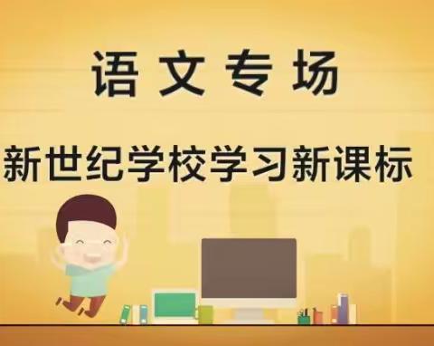 新课标  新思维  新教学                ——新世纪学校新课标学习