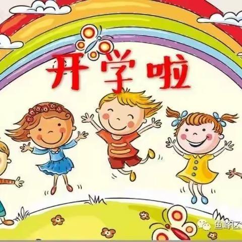 七里社区幼儿园——我们开学啦