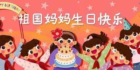 童心童梦喜迎国庆——七里社区幼儿园国庆节主题活动