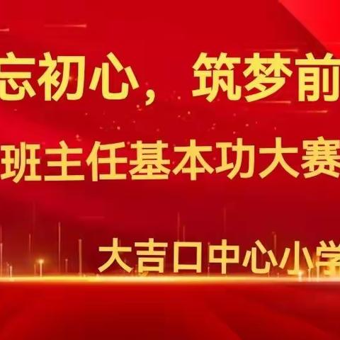 不忘初心，筑梦前行————大吉口中心小学班主任基本功大赛