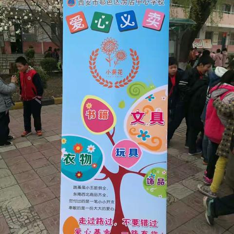 鄠邑区涝店中心学校 “小葵花”爱心集市活动