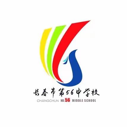 我思故我在  我读应如是——长春市第五十六中学读书交流暨校本研修活动