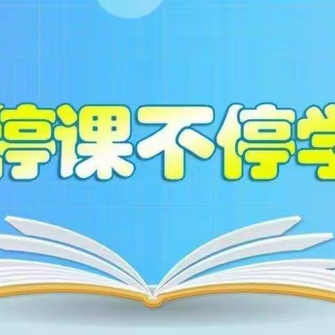 家校协同抗疫情，空中课堂共成长——牛家寺小学线上教学活动纪实